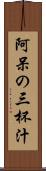 阿呆の三杯汁 Scroll