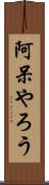 阿呆やろう Scroll