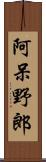 阿呆野郎 Scroll