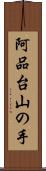 阿品台山の手 Scroll