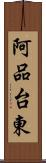 阿品台東 Scroll