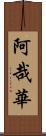 阿哉華 Scroll