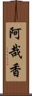 阿哉香 Scroll