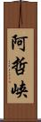 阿哲峡 Scroll