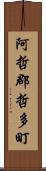 阿哲郡哲多町 Scroll