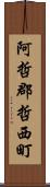 阿哲郡哲西町 Scroll