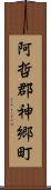 阿哲郡神郷町 Scroll