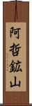 阿哲鉱山 Scroll