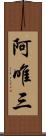 阿唯三 Scroll