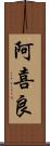 阿喜良 Scroll