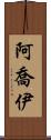 Ajoy Scroll