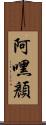 阿嘿顏 Scroll