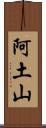 阿土山 Scroll