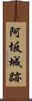 阿坂城跡 Scroll