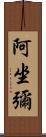 阿坐彌 Scroll