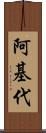 阿基代 Scroll