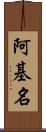 阿基名 Scroll