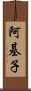 阿基子 Scroll