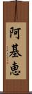 阿基恵 Scroll