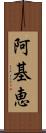 阿基恵 Scroll