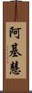 阿基慧 Scroll