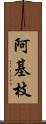 阿基枝 Scroll