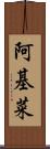 阿基菜 Scroll