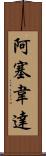 Aceveda Scroll