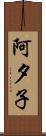 阿夕子 Scroll