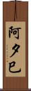 阿夕巳 Scroll