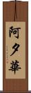 阿夕華 Scroll