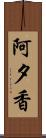 阿夕香 Scroll