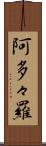 阿多々羅 Scroll