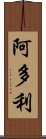 阿多利 Scroll