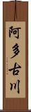 阿多古川 Scroll