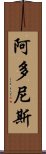 阿多尼斯 Scroll