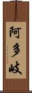 阿多岐 Scroll