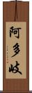 阿多岐 Scroll