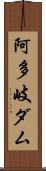 阿多岐ダム Scroll