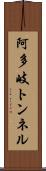 阿多岐トンネル Scroll