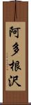 阿多根沢 Scroll