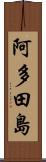 阿多田島 Scroll