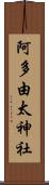阿多由太神社 Scroll