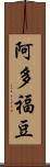 阿多福豆 Scroll