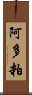 阿多粕 Scroll