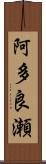 阿多良瀬 Scroll