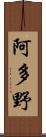 阿多野 Scroll