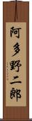 阿多野二郎 Scroll