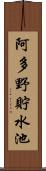 阿多野貯水池 Scroll
