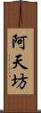 阿天坊 Scroll